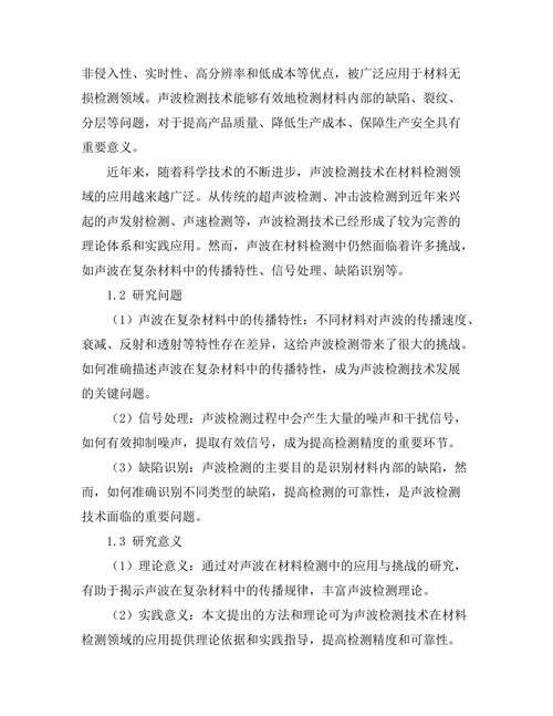 声波在材料检测中的应用与挑战