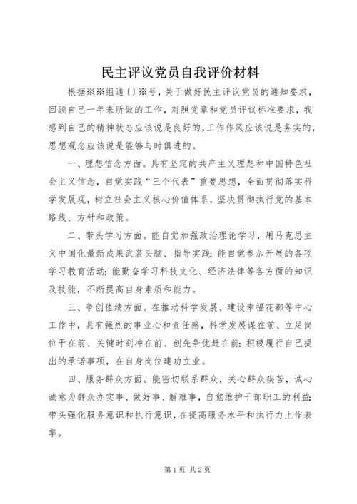 民主评议党员自我评价材料 (2).docx