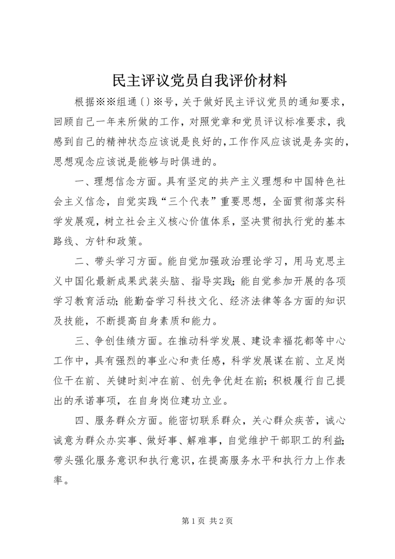 民主评议党员自我评价材料 (2).docx