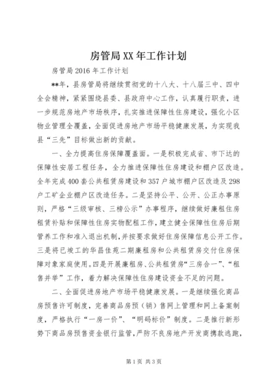 房管局XX年工作计划.docx