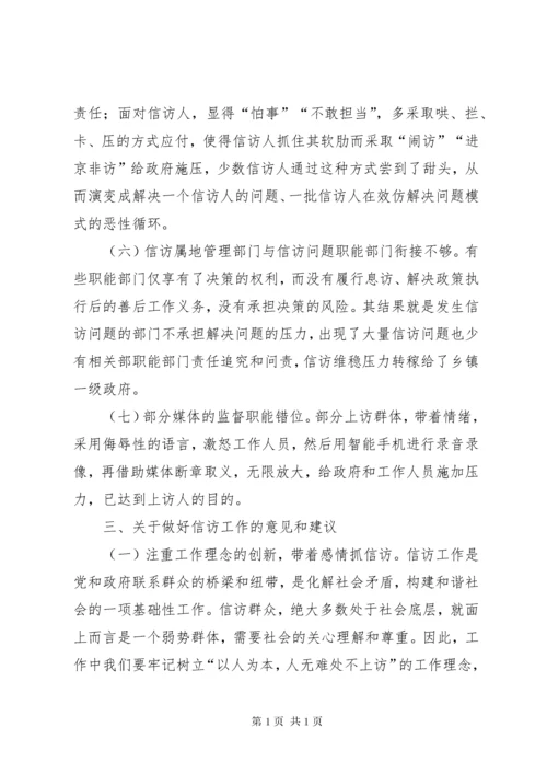 乡镇信访形势分析及对策.docx