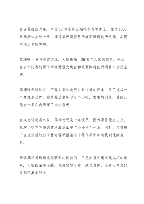 冬奥冠军苏翊鸣先进事迹2022.docx