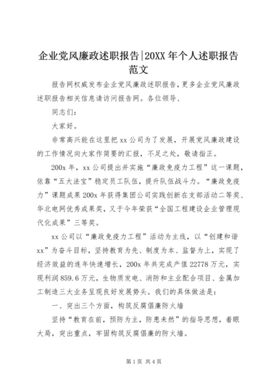 企业党风廉政述职报告-某年个人述职报告范文.docx