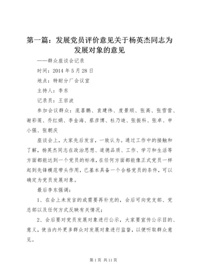 第一篇：发展党员评价意见关于杨英杰同志为发展对象的意见.docx