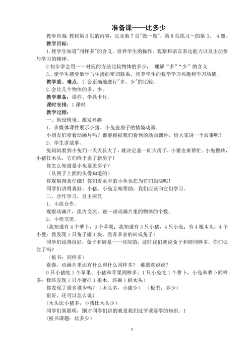 最新2015-2016学年人教版小学一年级数学上册教案全册.docx