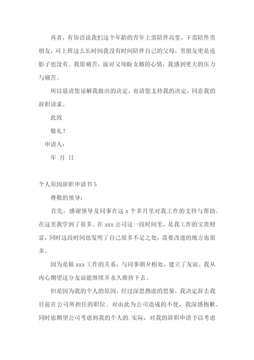 个人原因辞职申请书(集合15篇).docx