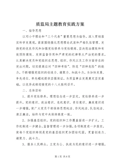 质监局主题教育实践方案.docx