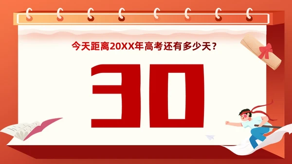 红色插画风奋战30天扶摇九万里高考倒计时30天主题班会PPT