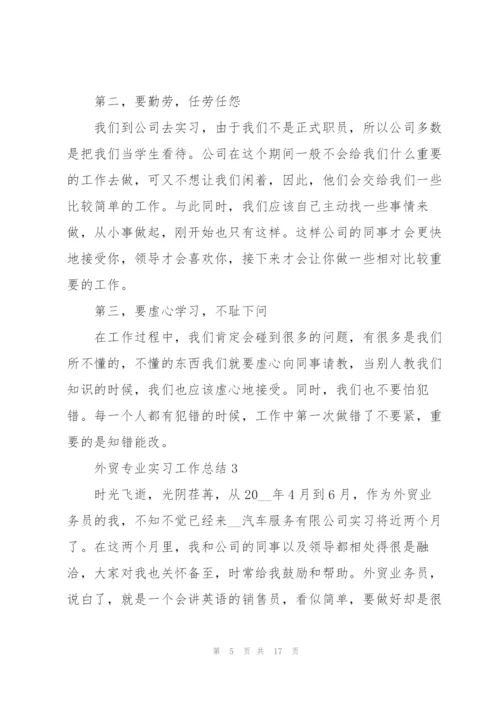外贸专业实习工作总结2022.docx