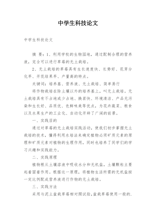 中学生科技论文.docx