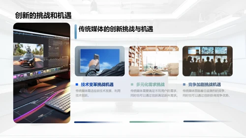 数字化时代的传统媒体创新思维