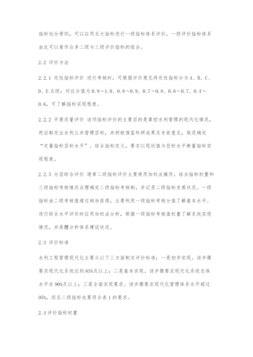 水利工程管理现代化评价指标体系的构建.docx