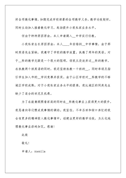 教职工工作调动申请书范文10篇