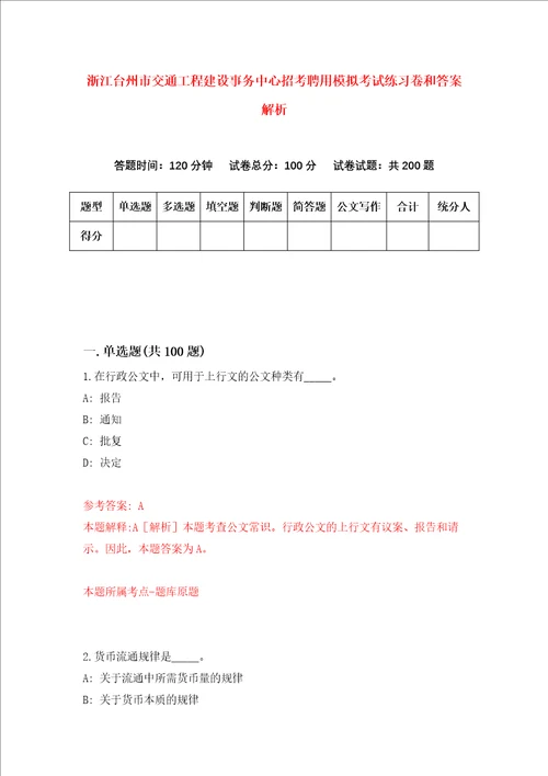 浙江台州市交通工程建设事务中心招考聘用模拟考试练习卷和答案解析第7次