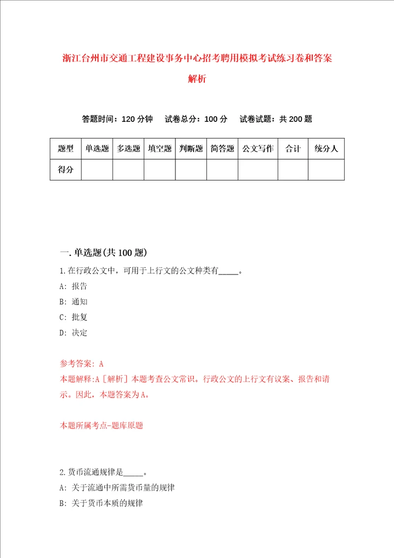 浙江台州市交通工程建设事务中心招考聘用模拟考试练习卷和答案解析第7次