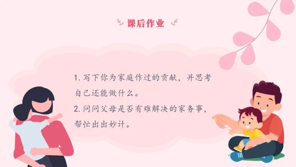 6.我的家庭贡献与责任   课件（一课时）