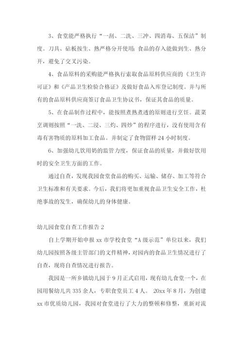 幼儿园食堂自查工作报告.docx