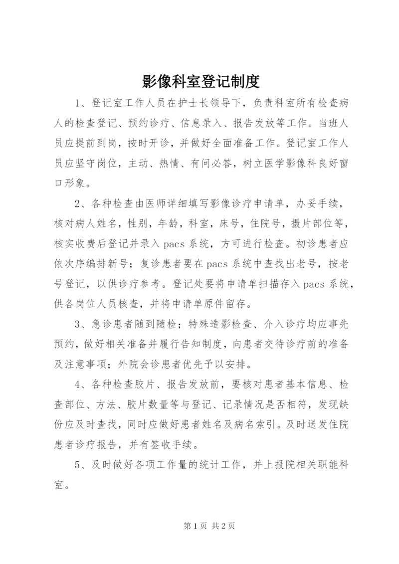 影像科室登记制度.docx