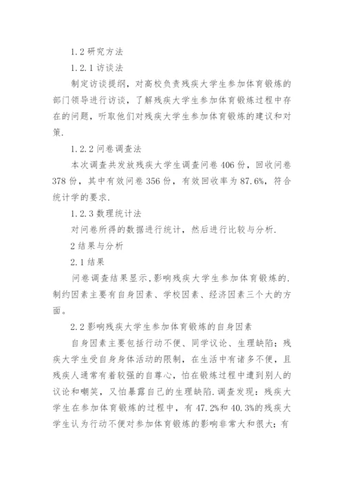 高校残疾学生参加体育锻炼的制约因素论文.docx
