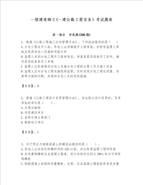 一级建造师之一建公路工程实务考试题库能力提升