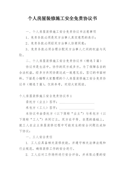 个人房屋装修施工安全免责协议书.docx