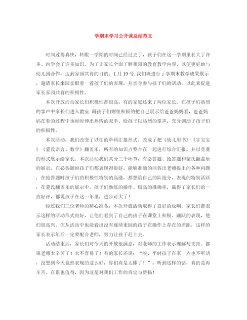 精编之学期末学习公开课总结范文.docx