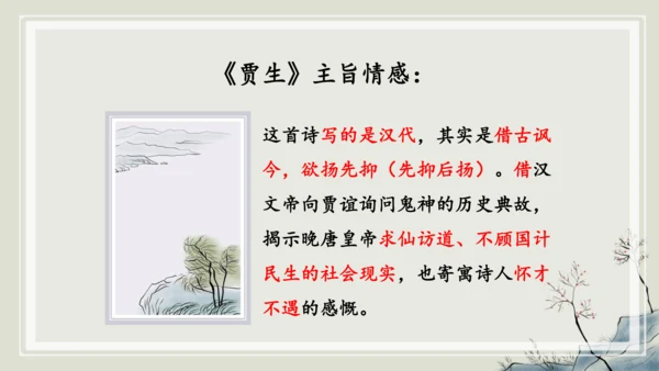 九年级上册第三单元课外古诗词诵读《长沙过贾谊宅》课件(共14张PPT)