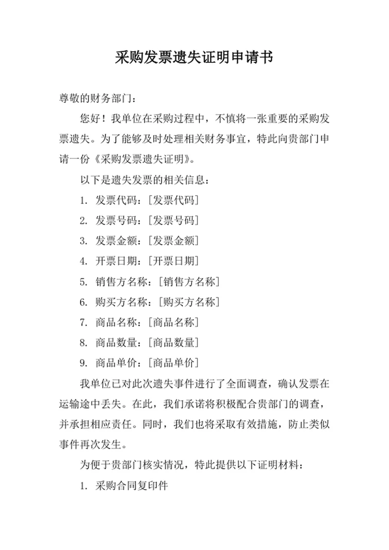 采购发票遗失证明申请书