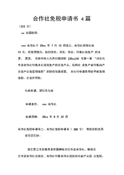 合作社免税申请书4篇