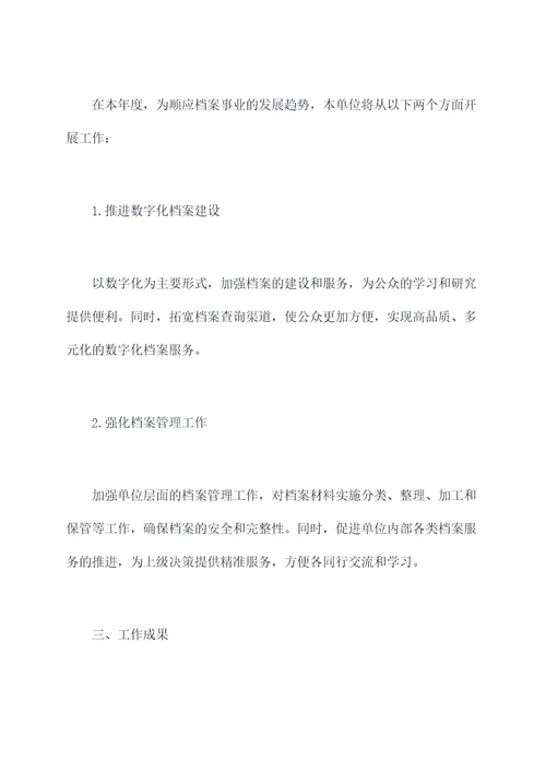 档案事业持续发展的工作报告