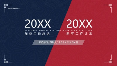 红蓝撞色大气国潮医药年度工作汇报年末述职