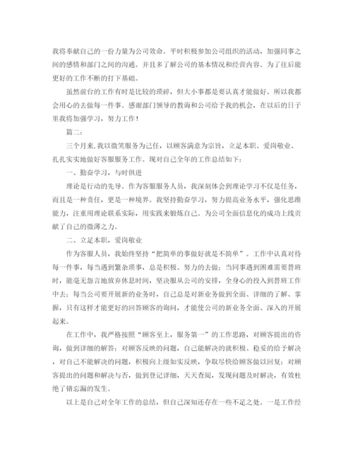 精编之客服个人年终工作总结范本.docx