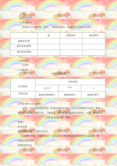 【大赛获奖作品】统编版道德与法治四年级下册第一单元作业设计