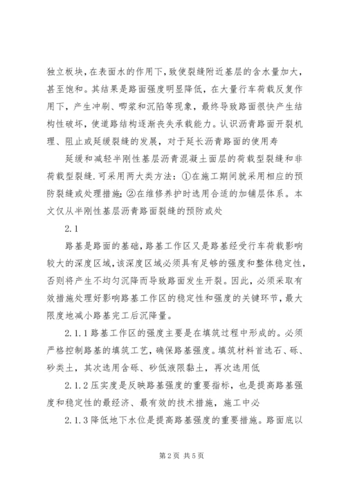 公路沥青路面裂缝的预防和处理.docx