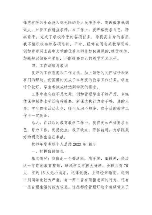 教师年度考核个人总结2023年.docx