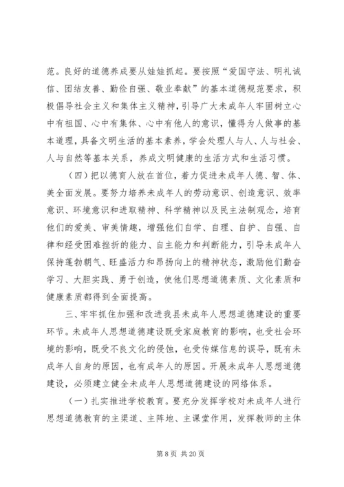 加强和改进未成年人思想道德建设工作会议上的讲话 (2).docx