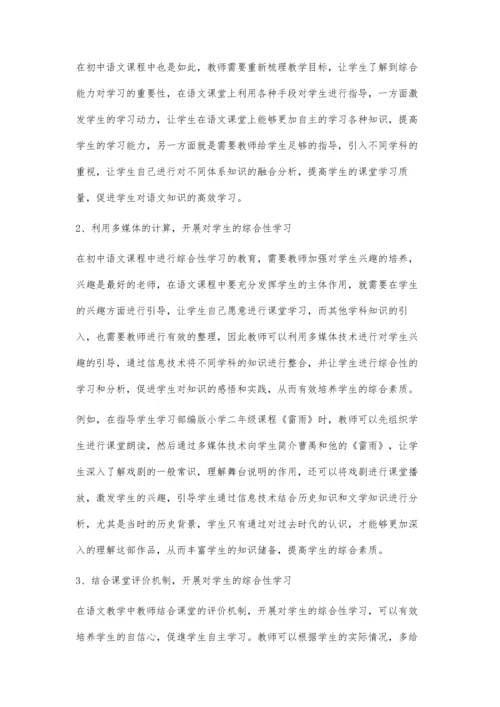 初中语文教学中的综合性学习探析.docx