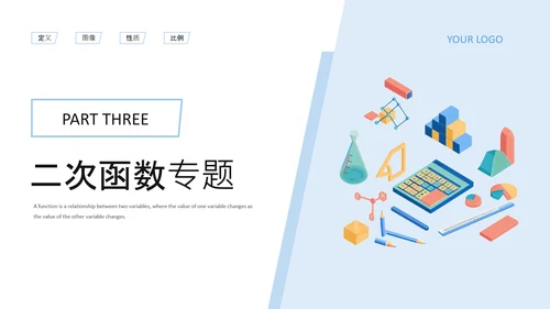 蓝色插画风初中数学函数专题突破PPT