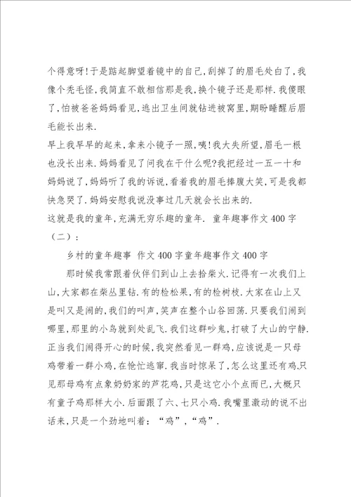童年趣事作文400字共8篇