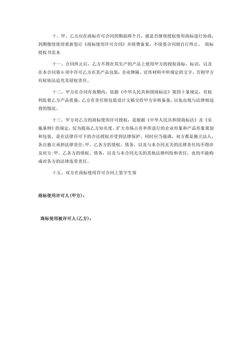 商标使用授权书范本
