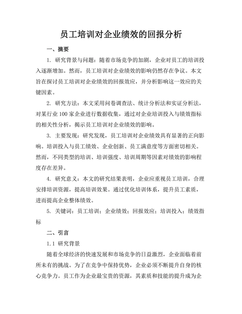 员工培训对企业绩效的回报分析