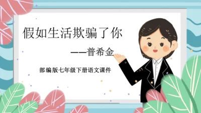 20《外国诗二首》假如生活欺骗了你 课件