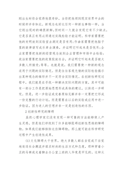 小议科学研究过程中的创新哲学论文.docx