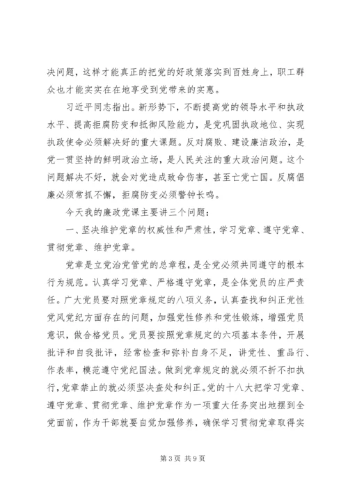 党风廉政教育党课讲稿：学党章、守纪律、转作风.docx