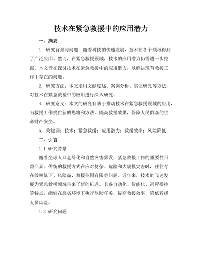 机器人技术在紧急救援中的应用潜力