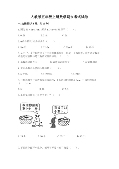 人教版五年级上册数学期末考试试卷有解析答案.docx