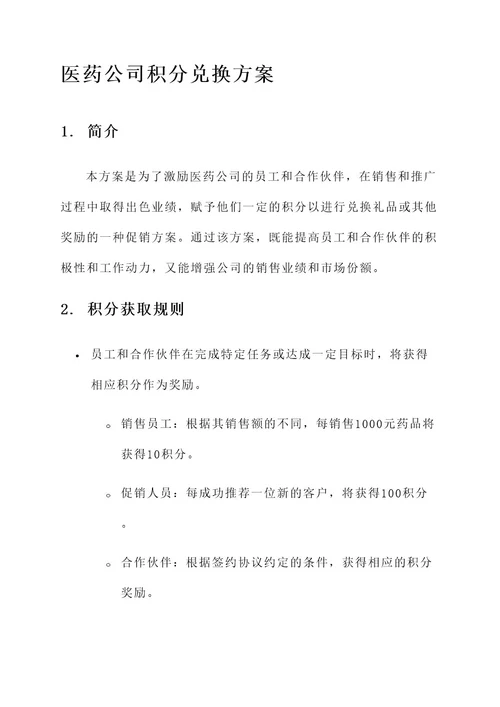 医药公司积分兑换方案