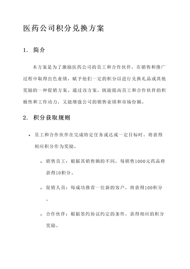 医药公司积分兑换方案