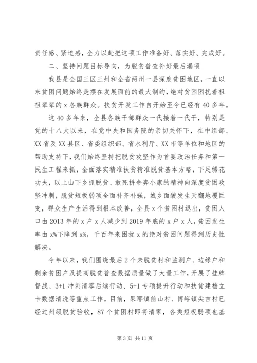 关于全面建成小康社会在全县脱贫攻坚普查工作会议上的致辞.docx