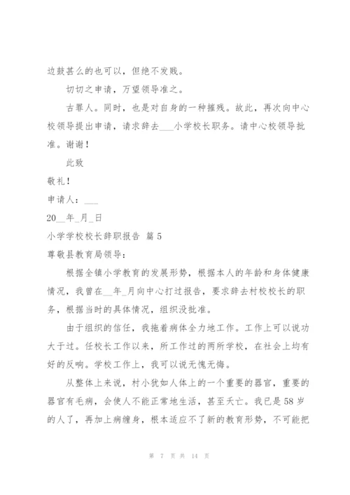 小学学校校长辞职报告范文汇编十篇.docx